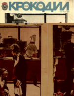 Обложка для Крокодил, 1980 , № 15.pdf